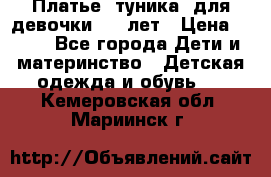 Платье (туника) для девочки 3-4 лет › Цена ­ 412 - Все города Дети и материнство » Детская одежда и обувь   . Кемеровская обл.,Мариинск г.